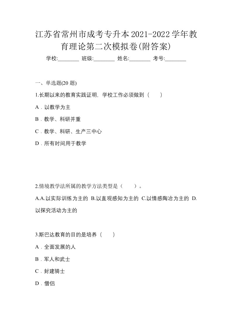 江苏省常州市成考专升本2021-2022学年教育理论第二次模拟卷附答案