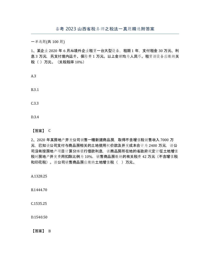 备考2023山西省税务师之税法一真题附答案