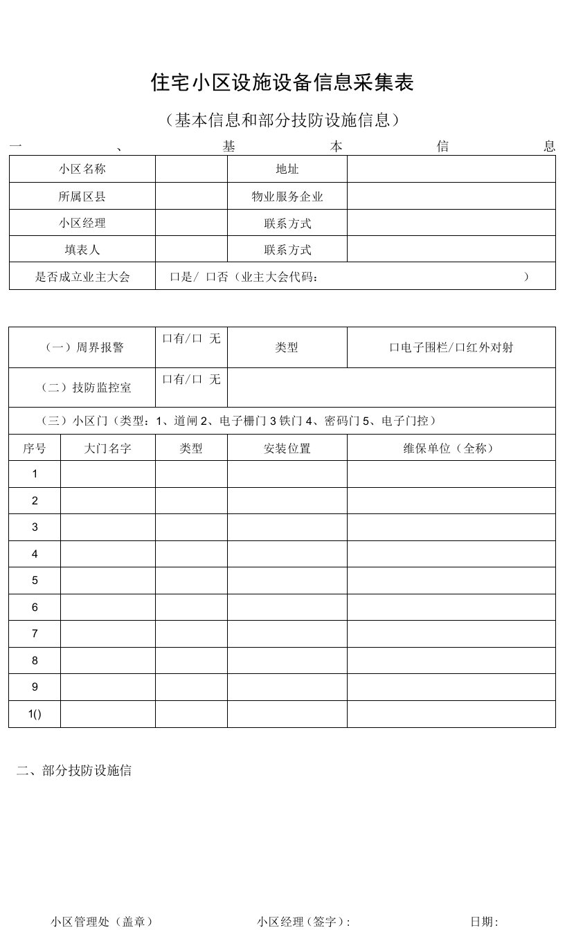 住宅小区设施设备信息采集表(基本信息和部分技防设施信息)