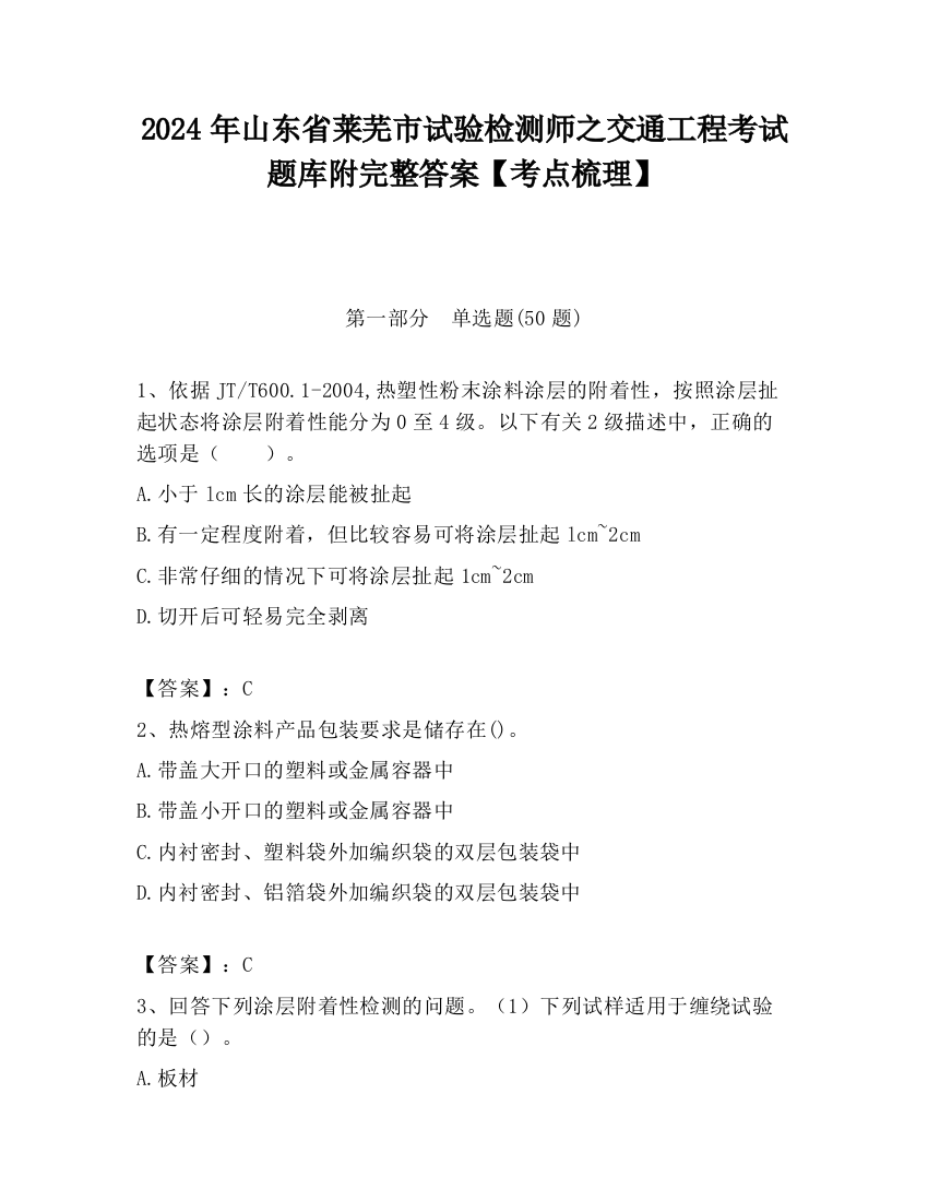 2024年山东省莱芜市试验检测师之交通工程考试题库附完整答案【考点梳理】