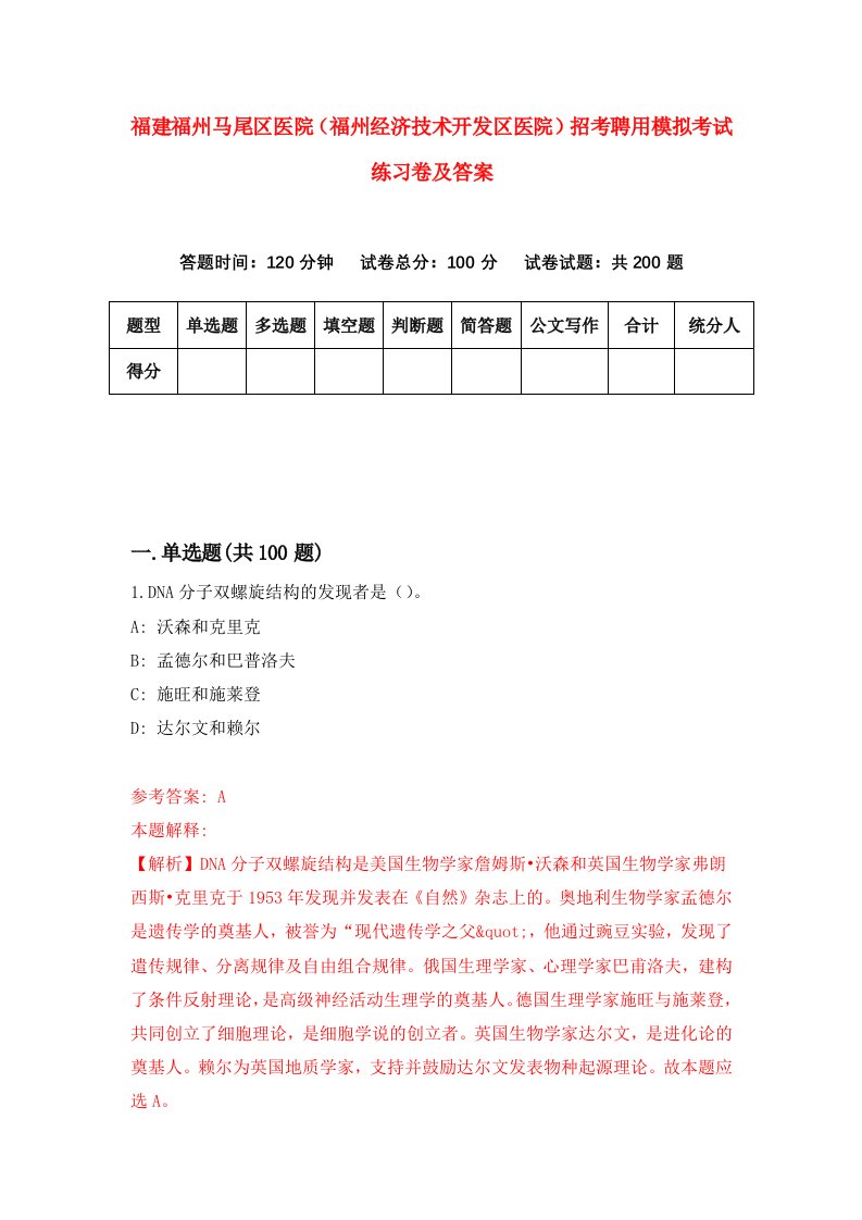 福建福州马尾区医院福州经济技术开发区医院招考聘用模拟考试练习卷及答案第9版