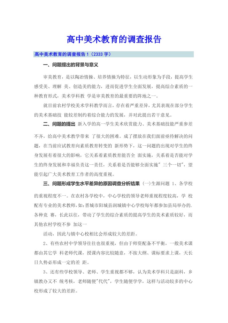 高中美术教育的调查报告