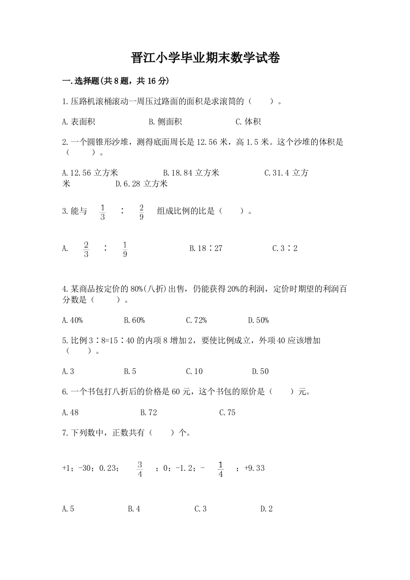 晋江小学毕业期末数学试卷附参考答案（研优卷）