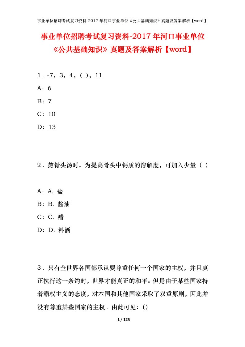 事业单位招聘考试复习资料-2017年河口事业单位公共基础知识真题及答案解析word