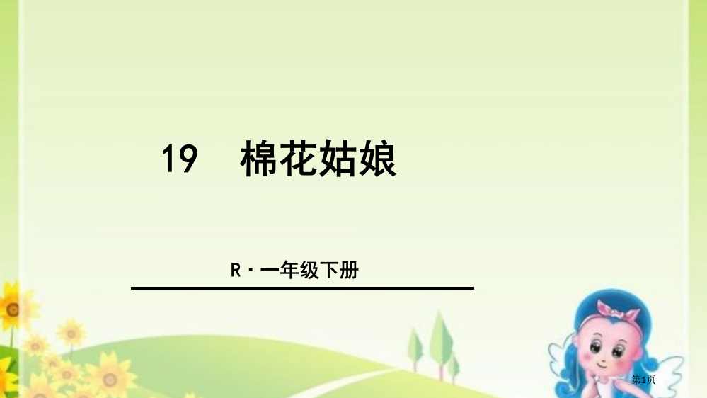 19-棉花姑娘市公开课金奖市赛课一等奖课件