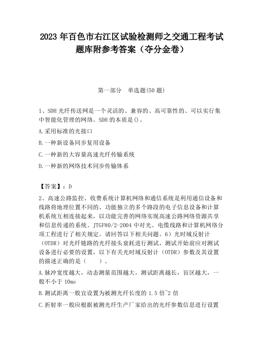 2023年百色市右江区试验检测师之交通工程考试题库附参考答案（夺分金卷）