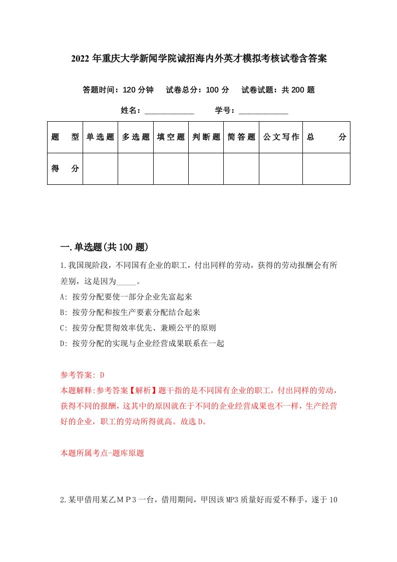 2022年重庆大学新闻学院诚招海内外英才模拟考核试卷含答案6