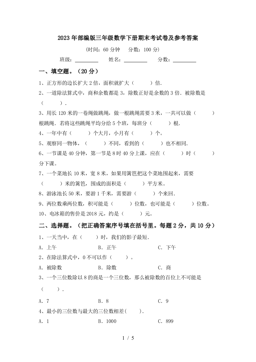 2023年部编版三年级数学下册期末考试卷及参考答案