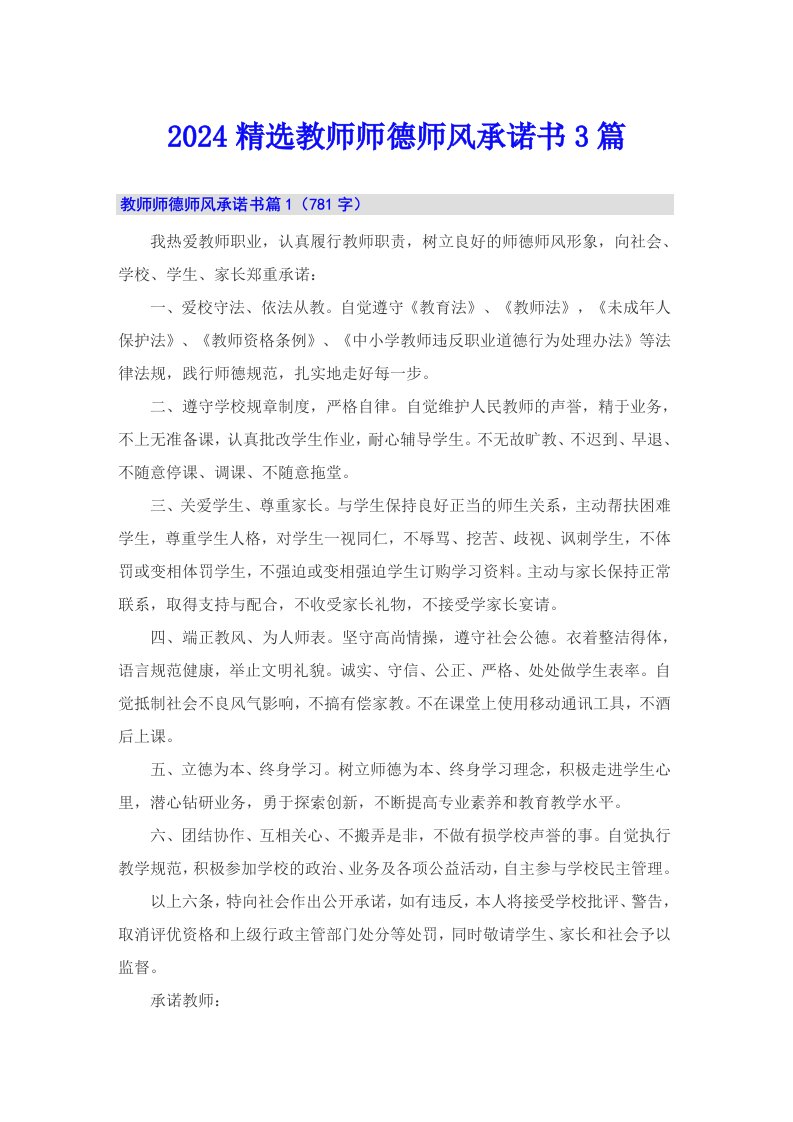 2024精选教师师德师风承诺书3篇