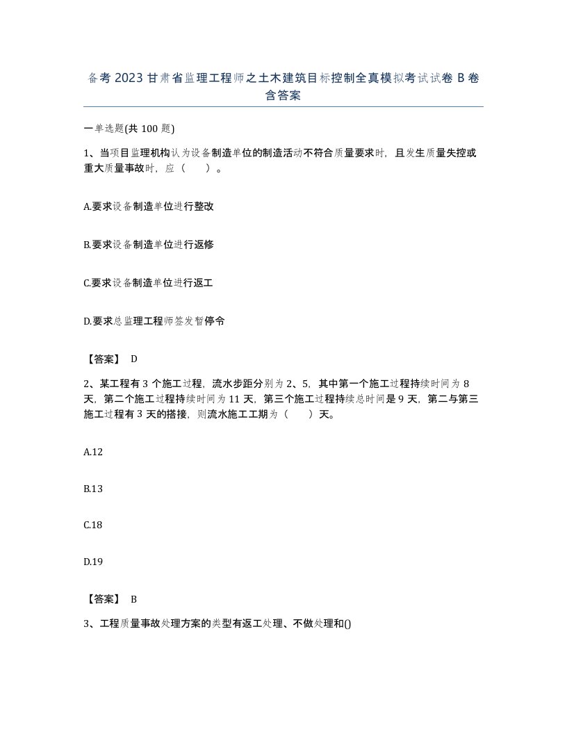 备考2023甘肃省监理工程师之土木建筑目标控制全真模拟考试试卷B卷含答案