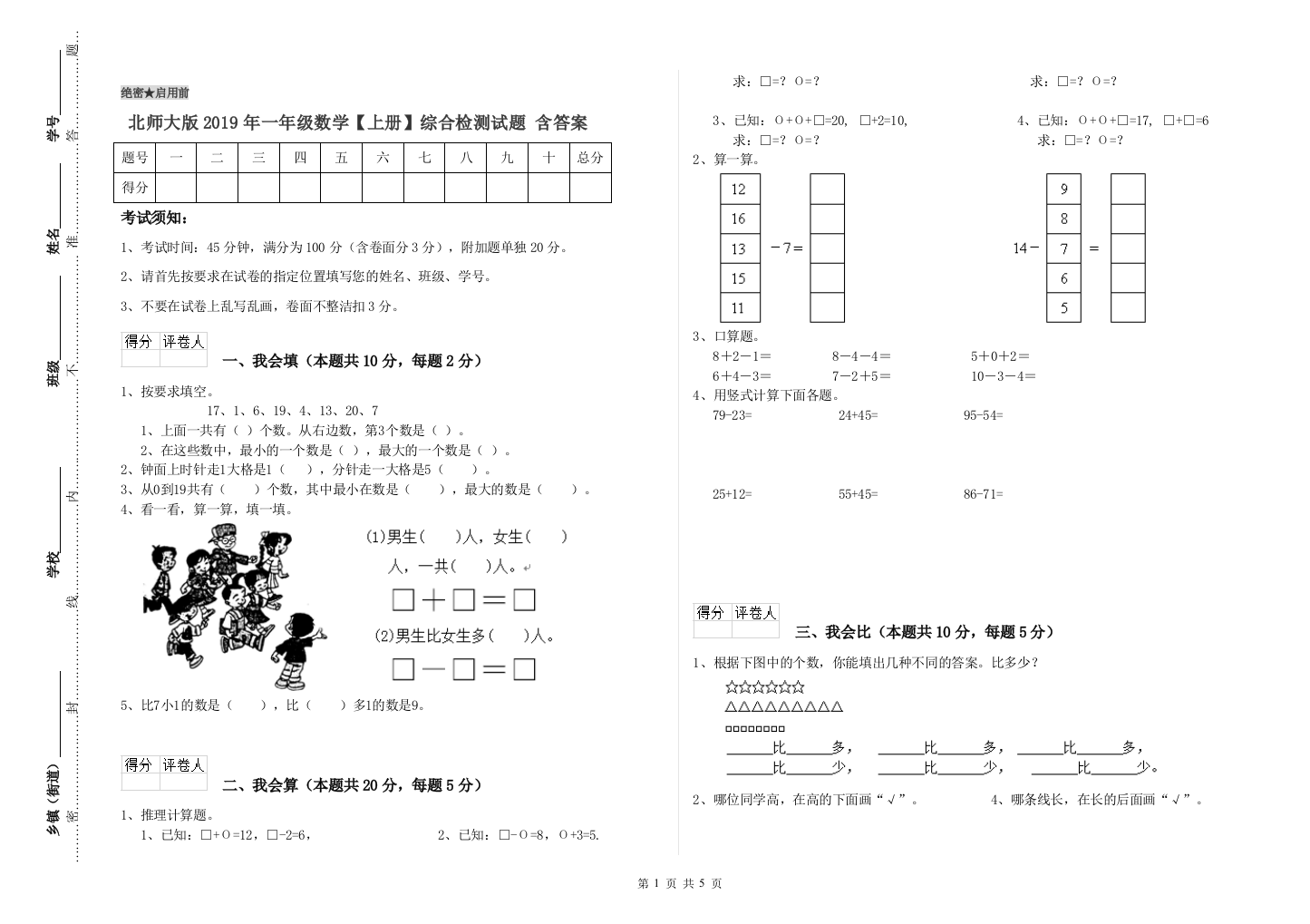 北师大版2019年一年级数学【上册】综合检测试题-含答案