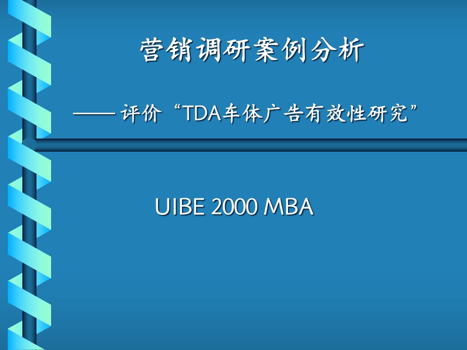 [精选]营销调研案例分析——评价“TDA车体广告有效性研究”(ppt21)