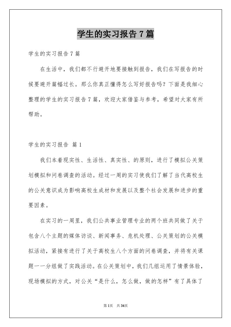 学生的实习报告7篇范文