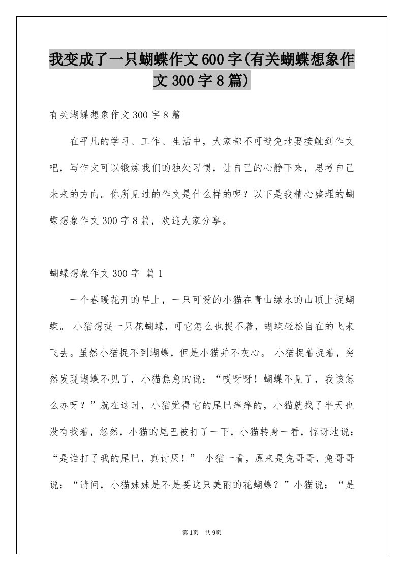 我变成了一只蝴蝶作文600字(有关蝴蝶想象作文300字8篇)