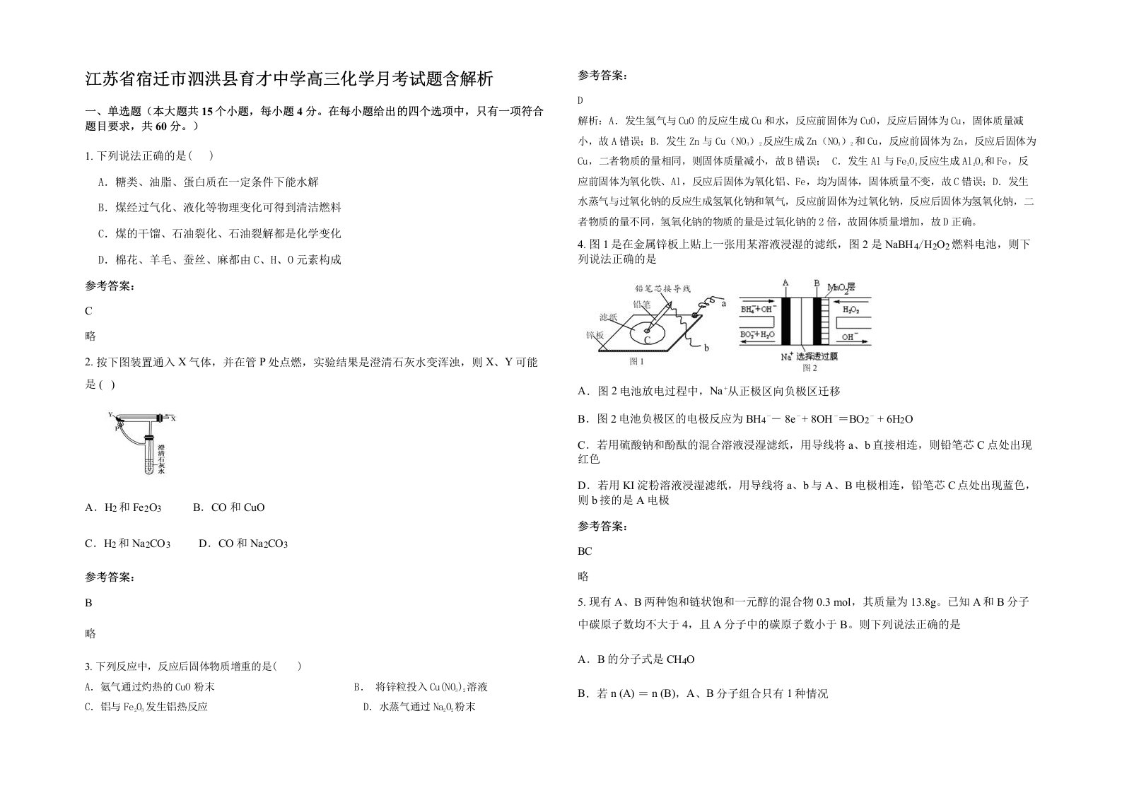 江苏省宿迁市泗洪县育才中学高三化学月考试题含解析