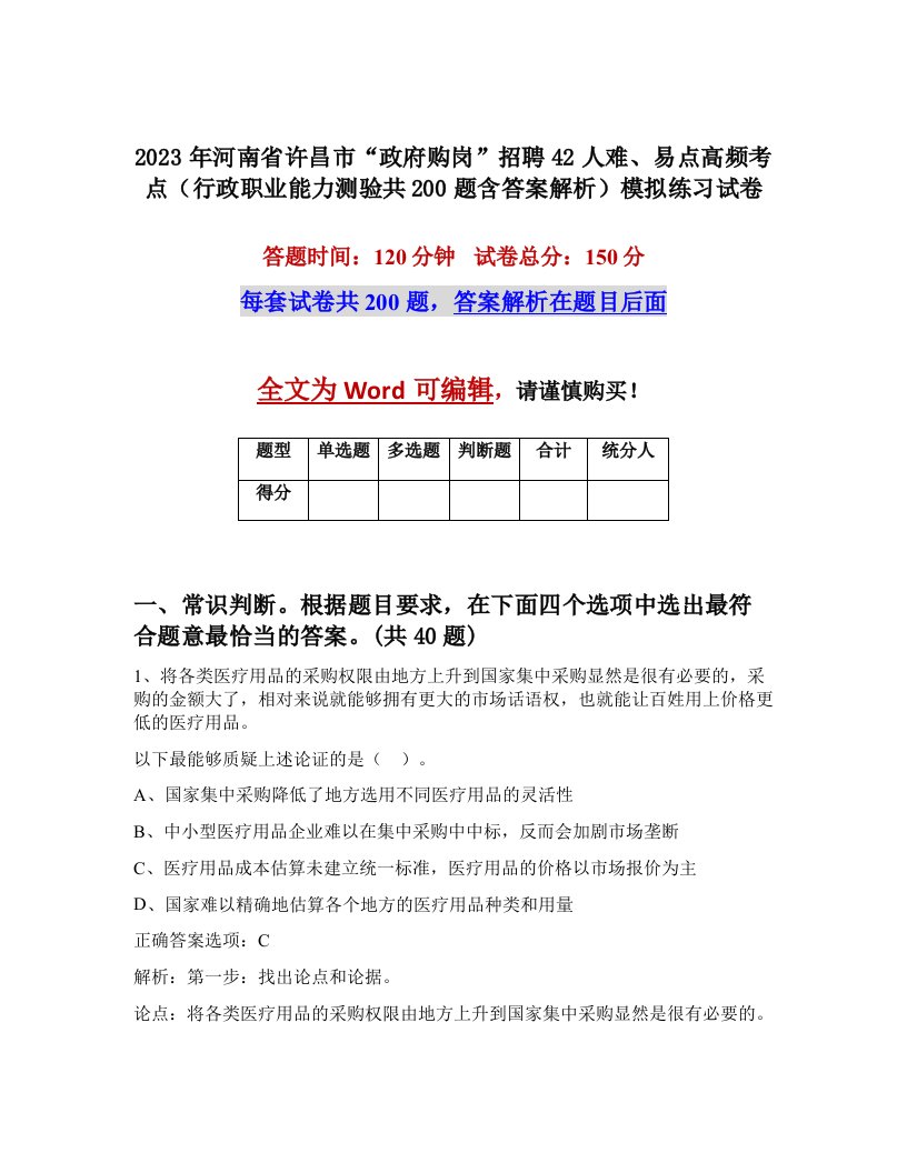 2023年河南省许昌市政府购岗招聘42人难易点高频考点行政职业能力测验共200题含答案解析模拟练习试卷