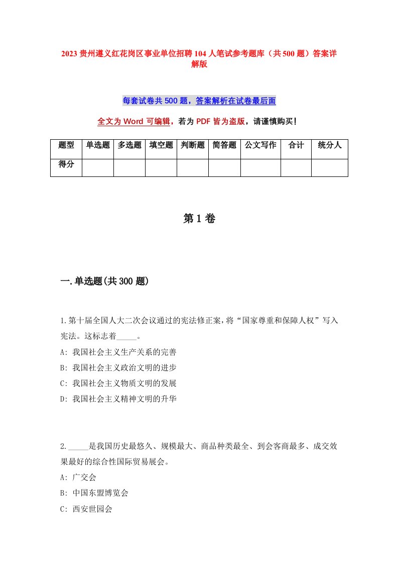 2023贵州遵义红花岗区事业单位招聘104人笔试参考题库共500题答案详解版