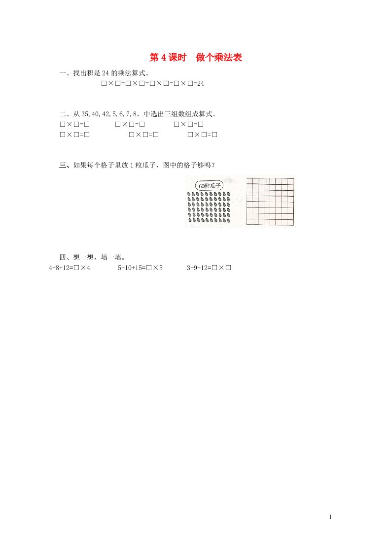 2021秋二年级数学上册第八单元6_9的乘法口诀第4课时做个乘法表作业北师大版