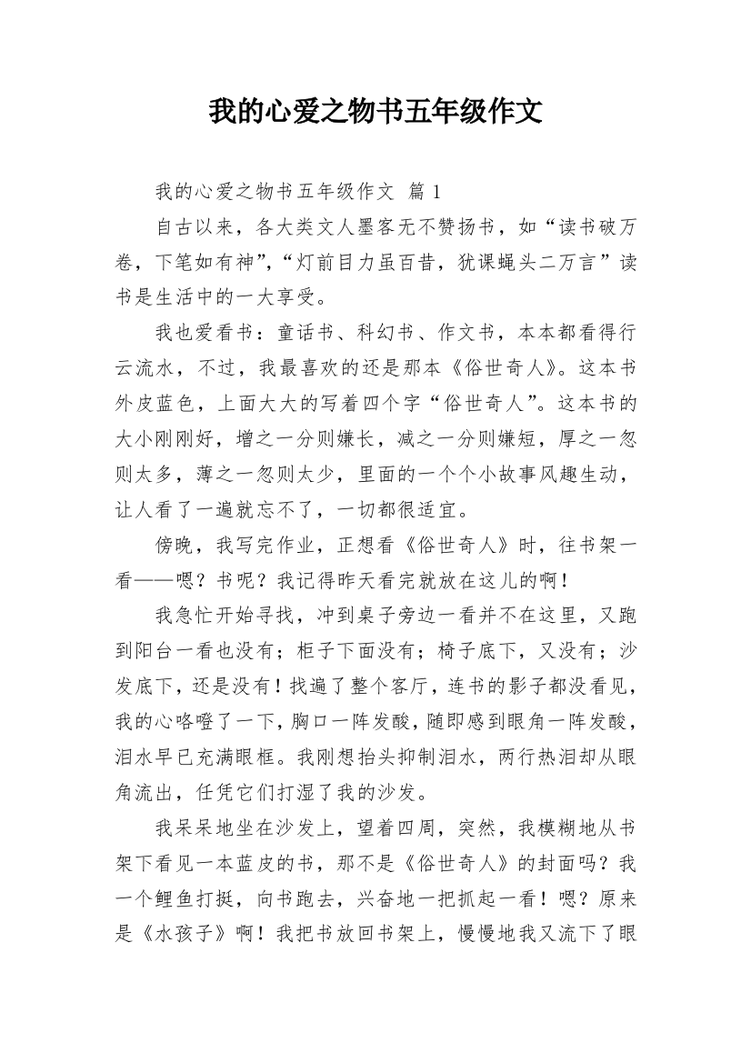 我的心爱之物书五年级作文