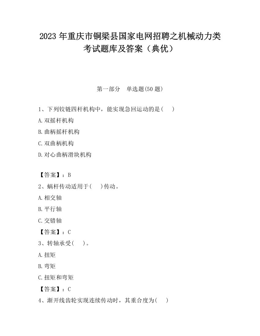 2023年重庆市铜梁县国家电网招聘之机械动力类考试题库及答案（典优）