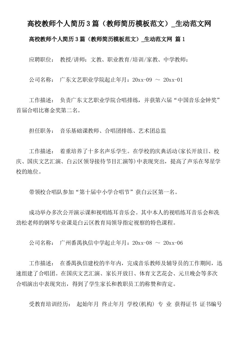 高校教师个人简历3篇（教师简历模板范文）