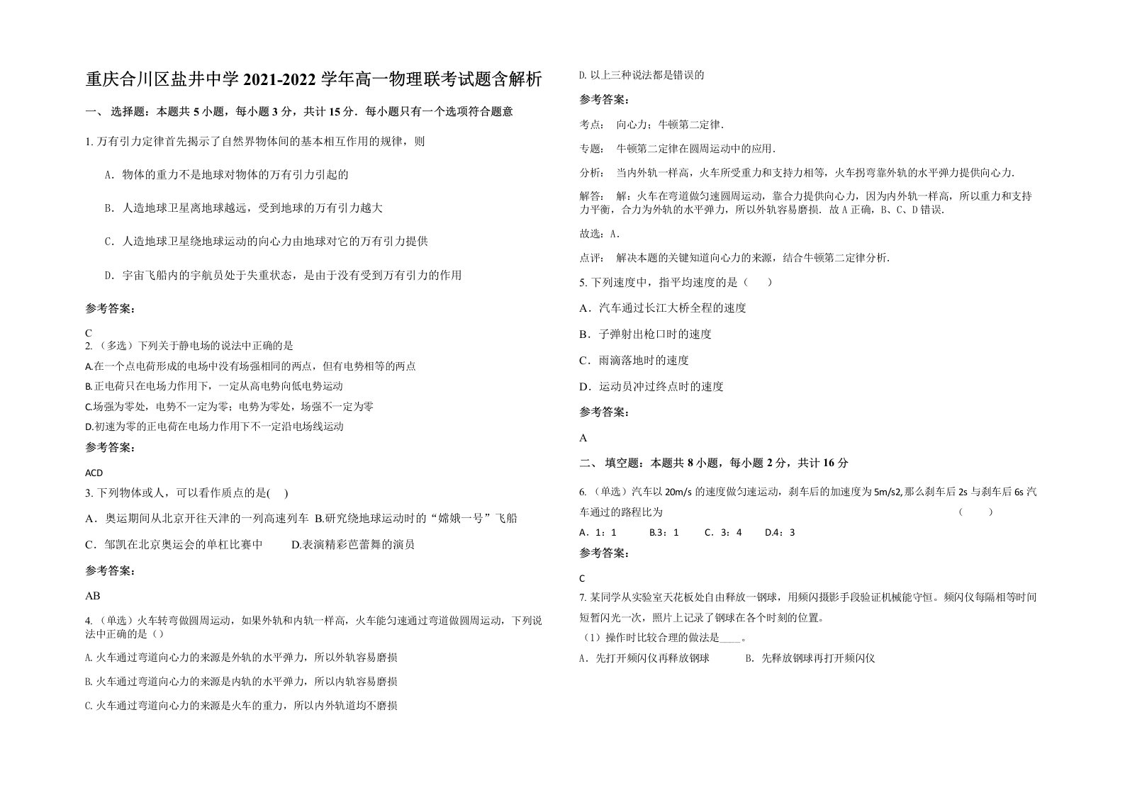 重庆合川区盐井中学2021-2022学年高一物理联考试题含解析