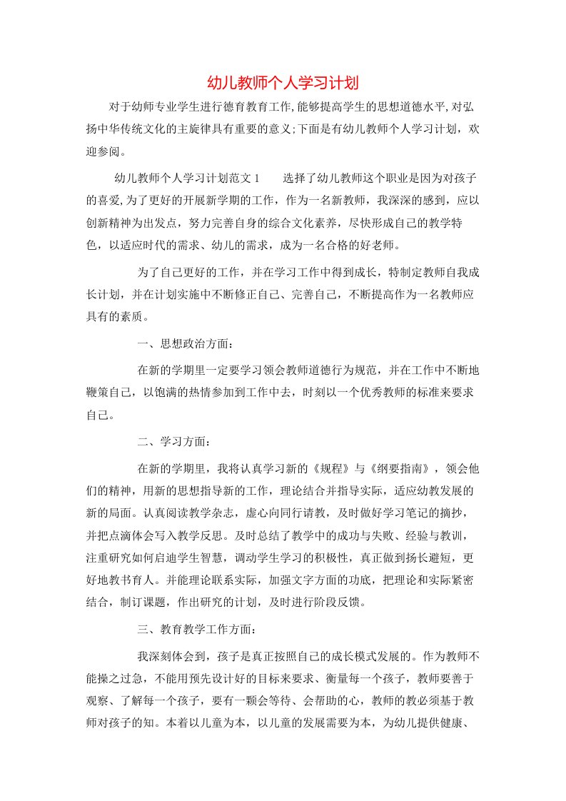 幼儿教师个人学习计划