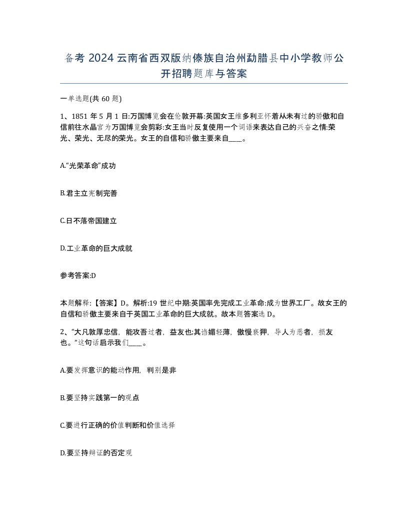 备考2024云南省西双版纳傣族自治州勐腊县中小学教师公开招聘题库与答案