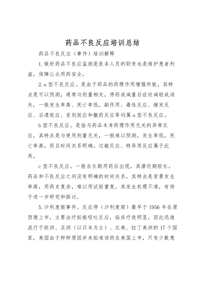 2022-药品不良反应培训总结