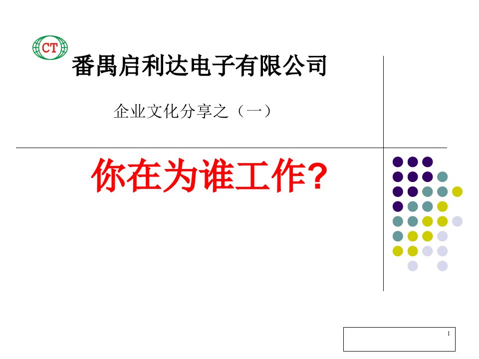 企业文化分享之(一)你在为谁工作)