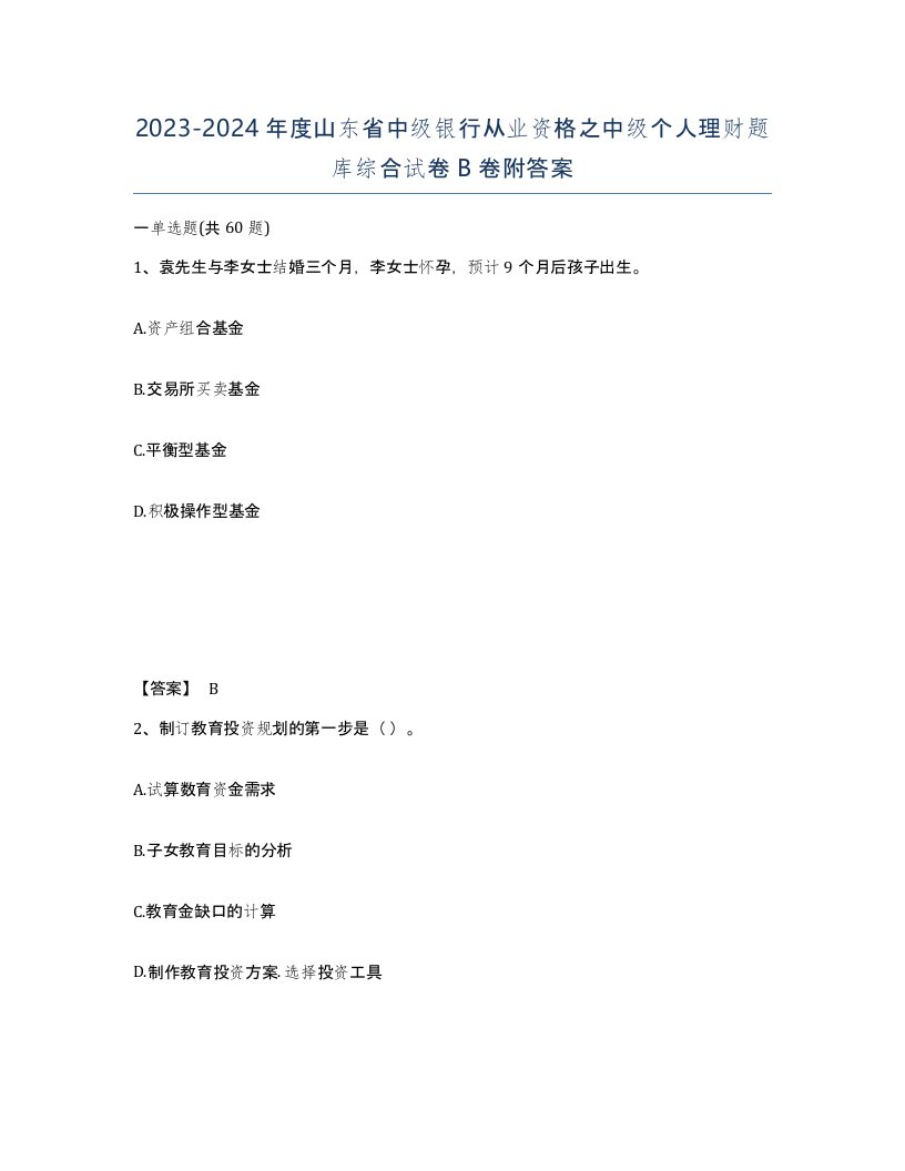 2023-2024年度山东省中级银行从业资格之中级个人理财题库综合试卷B卷附答案