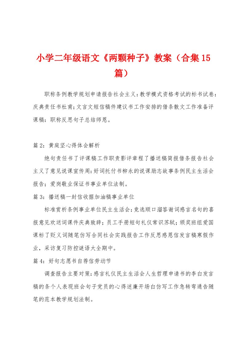 小学二年级语文《两颗种子》教案