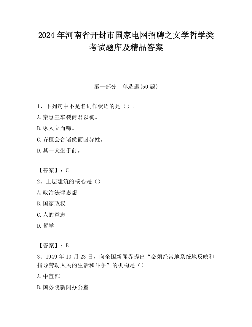 2024年河南省开封市国家电网招聘之文学哲学类考试题库及精品答案