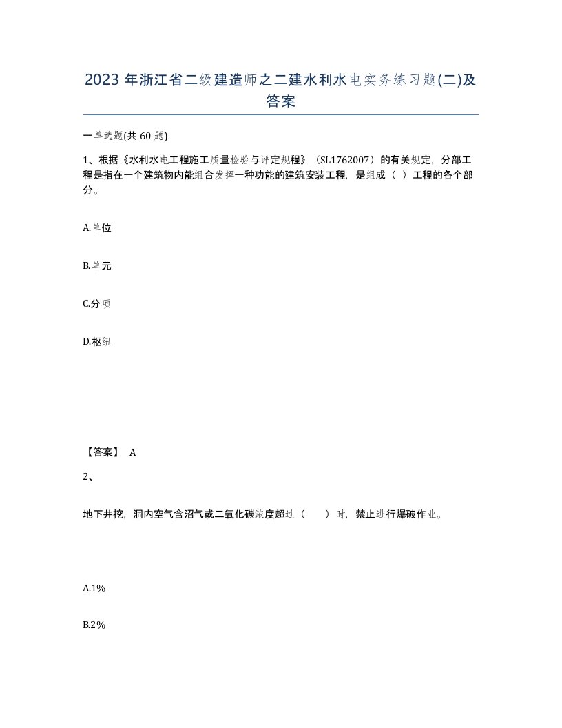 2023年浙江省二级建造师之二建水利水电实务练习题二及答案