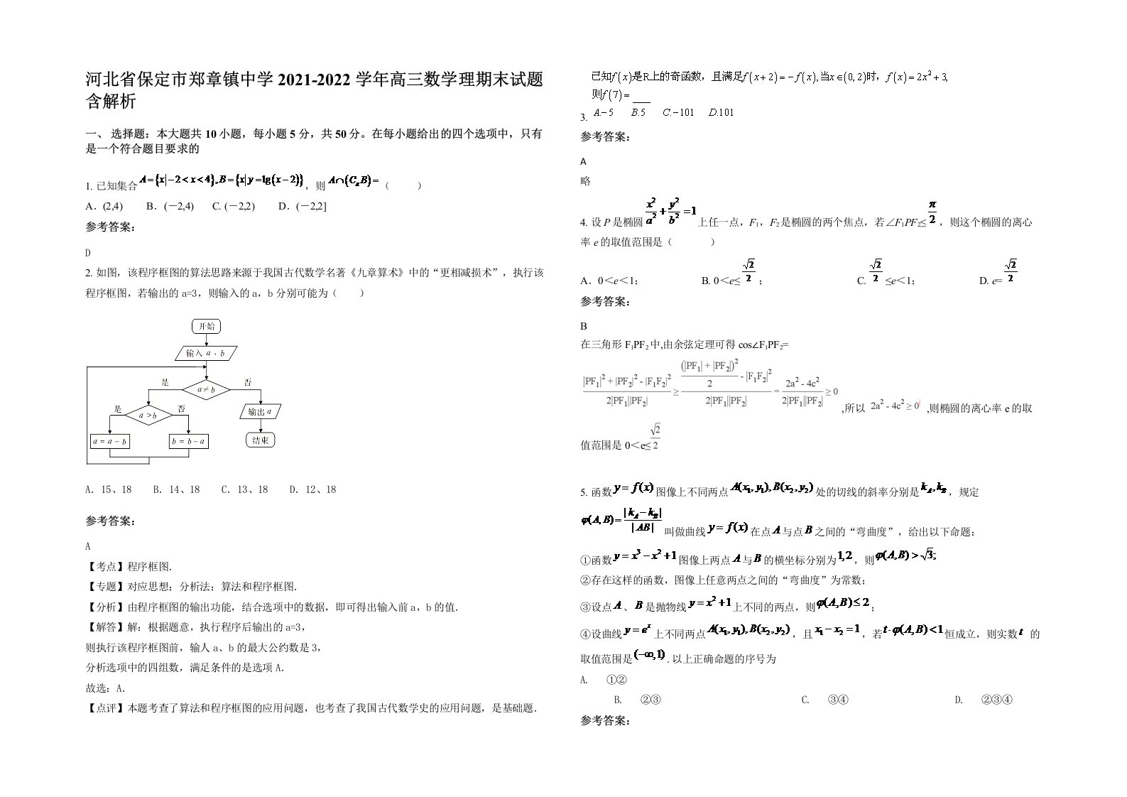 河北省保定市郑章镇中学2021-2022学年高三数学理期末试题含解析