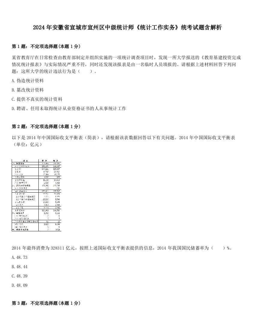 2024年安徽省宣城市宣州区中级统计师《统计工作实务》统考试题含解析