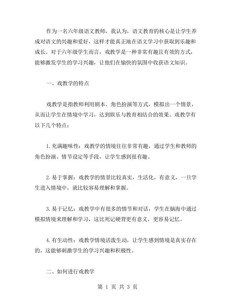 六年级语文戏教案：激发学生学习语文的兴趣