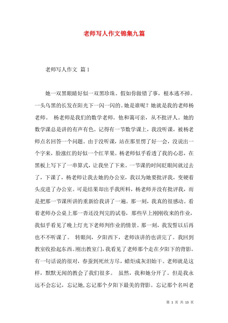 老师写人作文锦集九篇