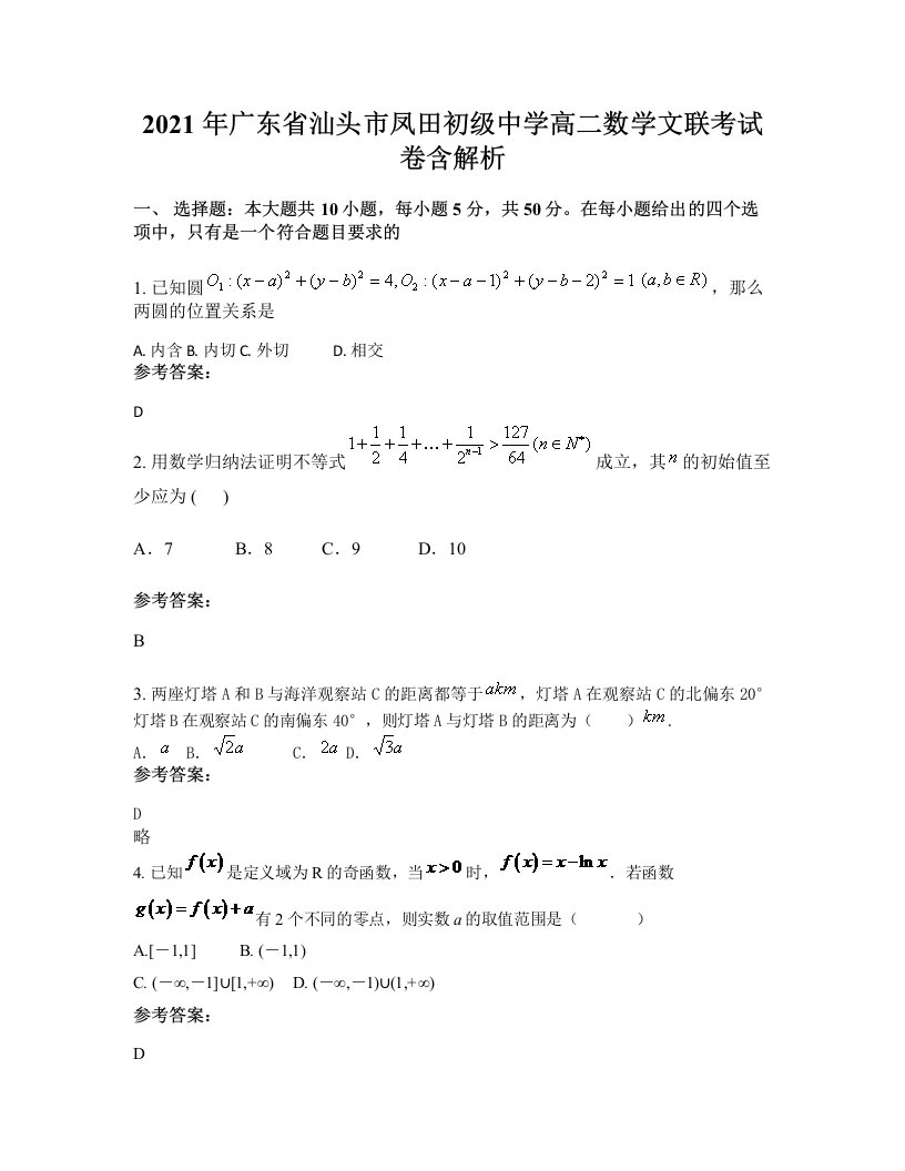 2021年广东省汕头市凤田初级中学高二数学文联考试卷含解析