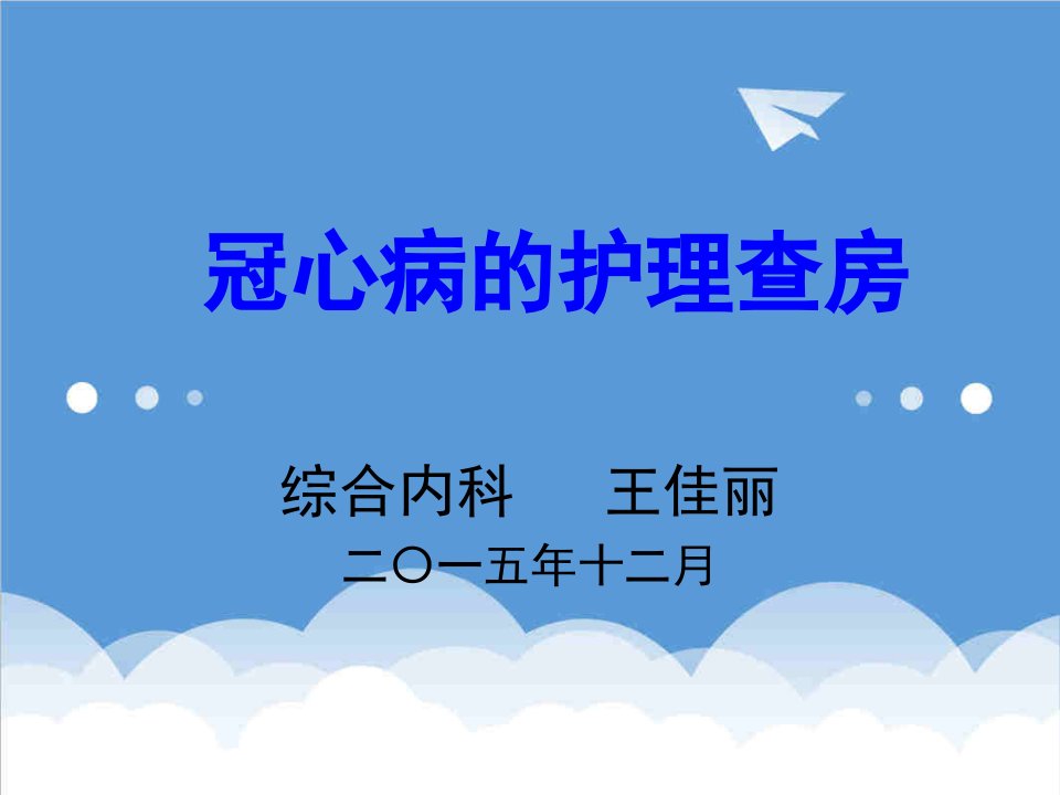 冠心病的护理查房课件