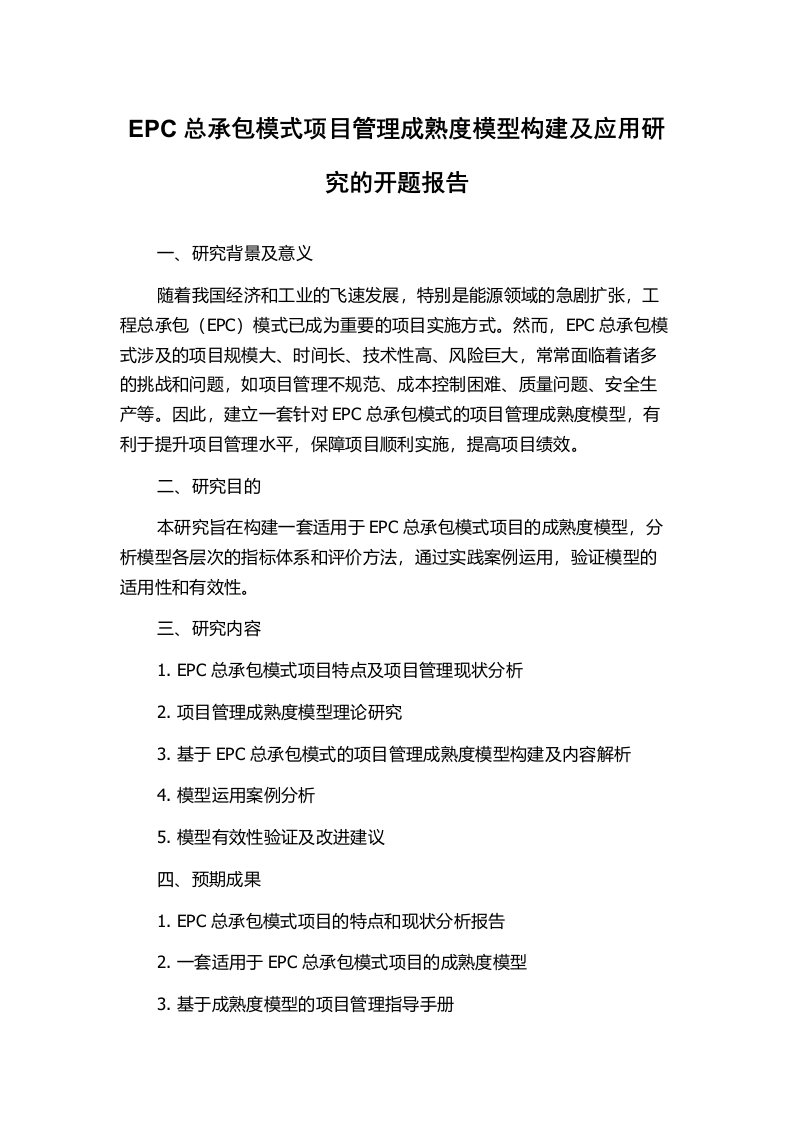 EPC总承包模式项目管理成熟度模型构建及应用研究的开题报告