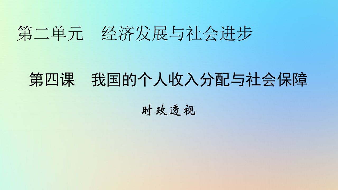 新教材同步系列2024春高中政治第二单元经济发展与社会进步第4课我国的个人收入分配与社会保障时政透视课件部编版必修2