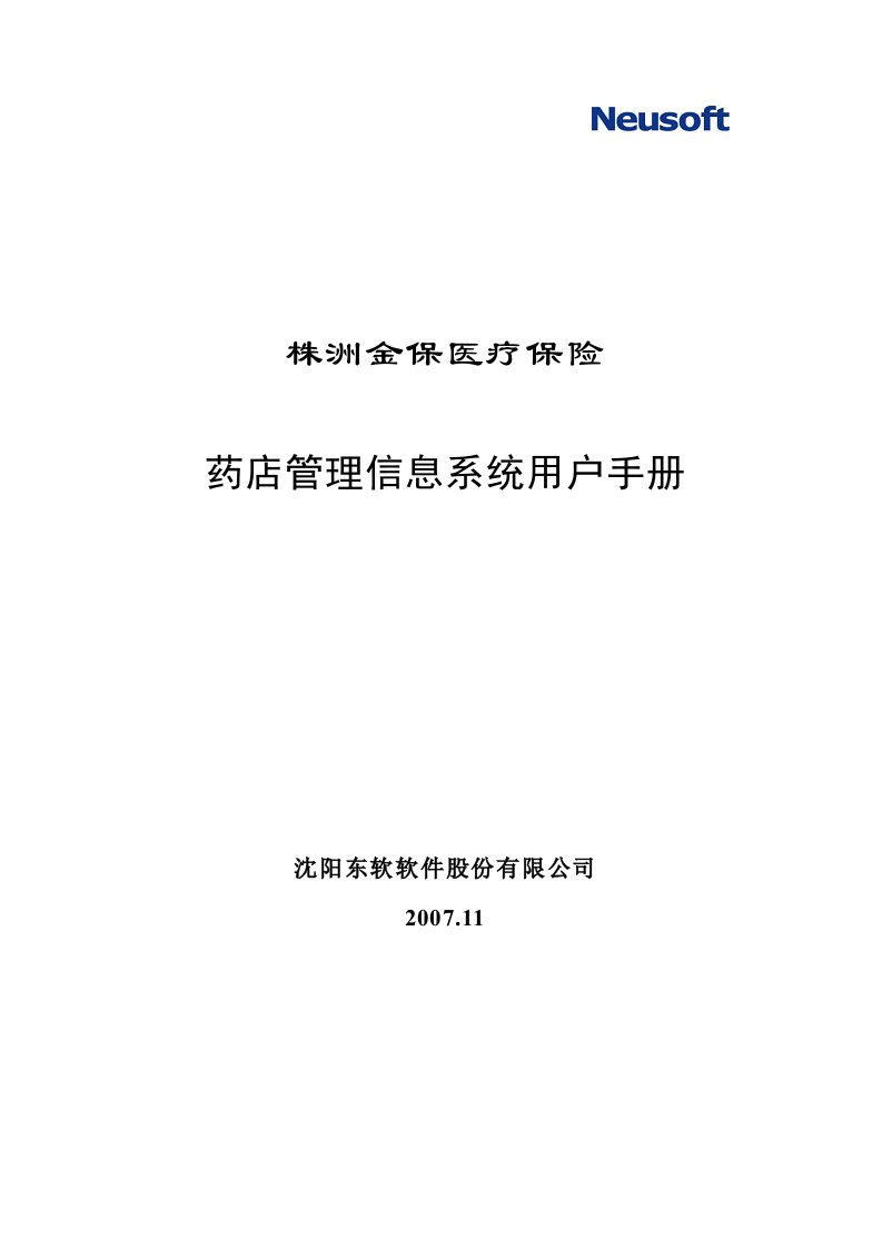 湖北金保医疗保险药店管理系统操作手册