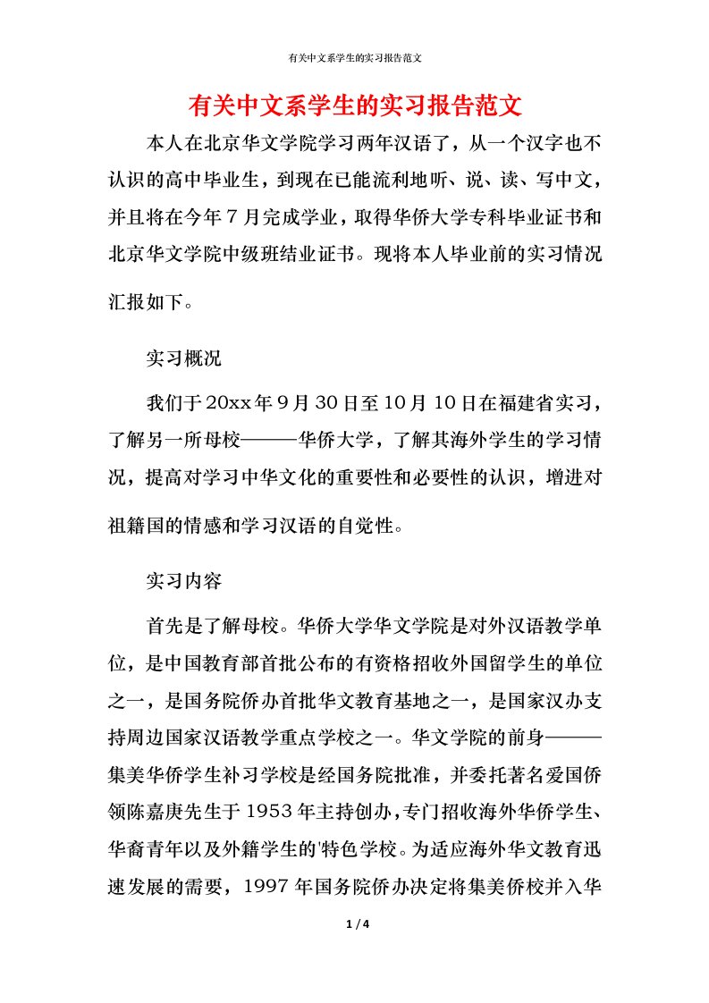 有关中文系学生的实习报告范文