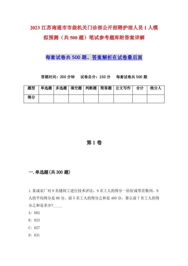 2023江苏南通市市级机关门诊部公开招聘护理人员1人模拟预测共500题笔试参考题库附答案详解