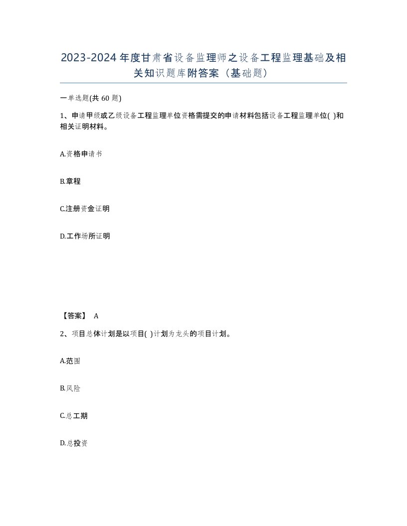 2023-2024年度甘肃省设备监理师之设备工程监理基础及相关知识题库附答案基础题