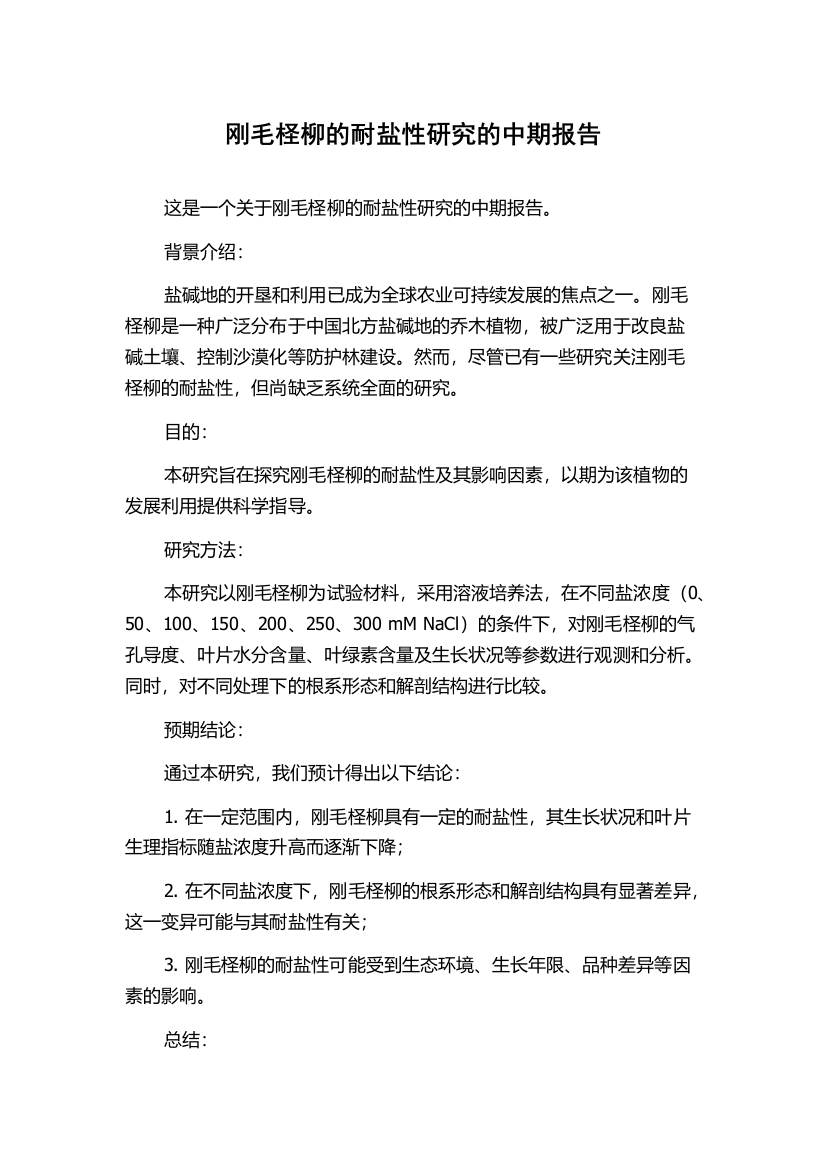 刚毛柽柳的耐盐性研究的中期报告