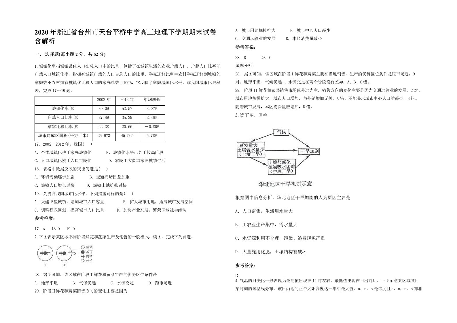 2020年浙江省台州市天台平桥中学高三地理下学期期末试卷含解析