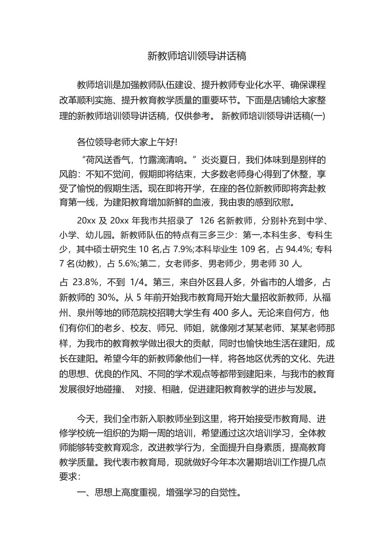 新教师培训领导讲话稿