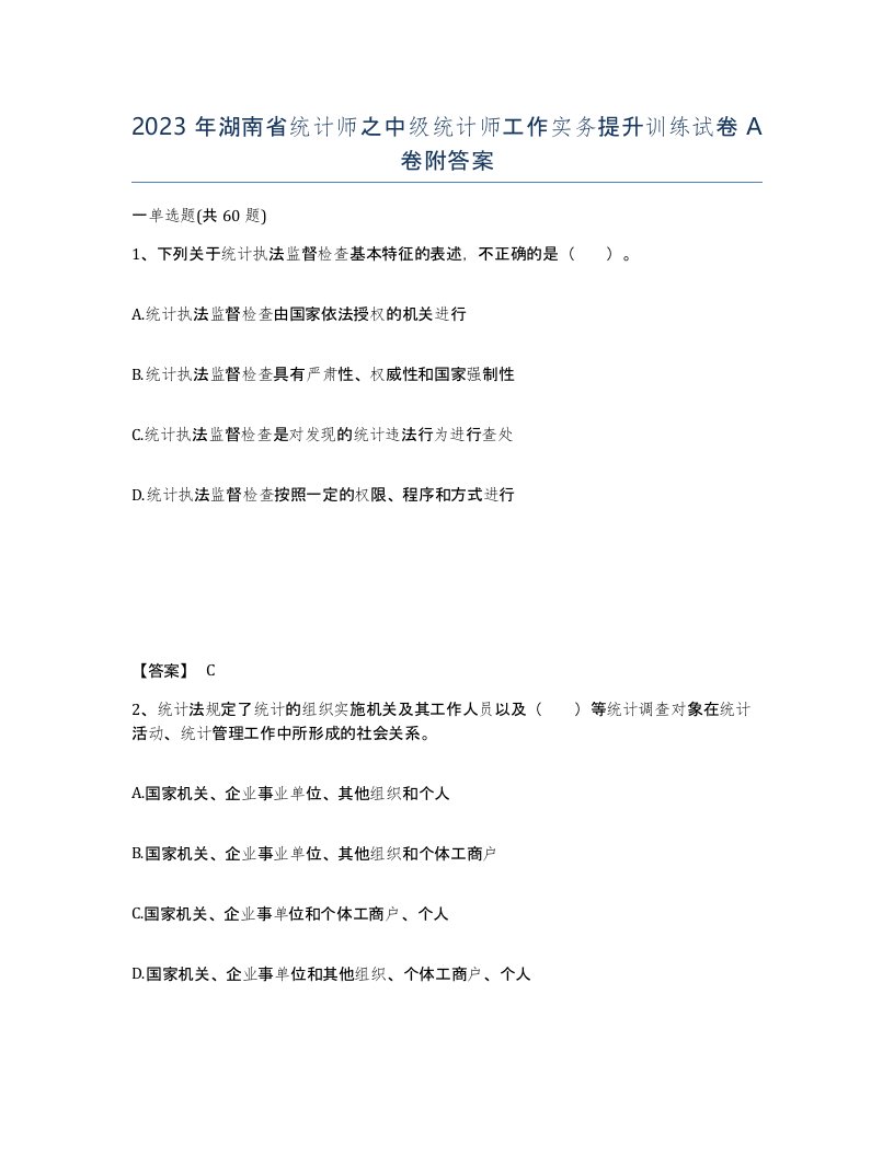 2023年湖南省统计师之中级统计师工作实务提升训练试卷A卷附答案